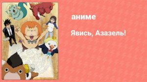 Явись, Азазель! 12 серия (аниме-сериал, 2011)