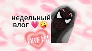 недельный влог☺/лп💜/🙋/вы💗)