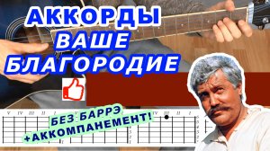 ВАШЕ БЛАГОРОДИЕ Аккорды 🎸 ГОСПОЖА УДАЧА ♪ Разбор песни для гитары ♫ Без баррэ на гитаре начинающих