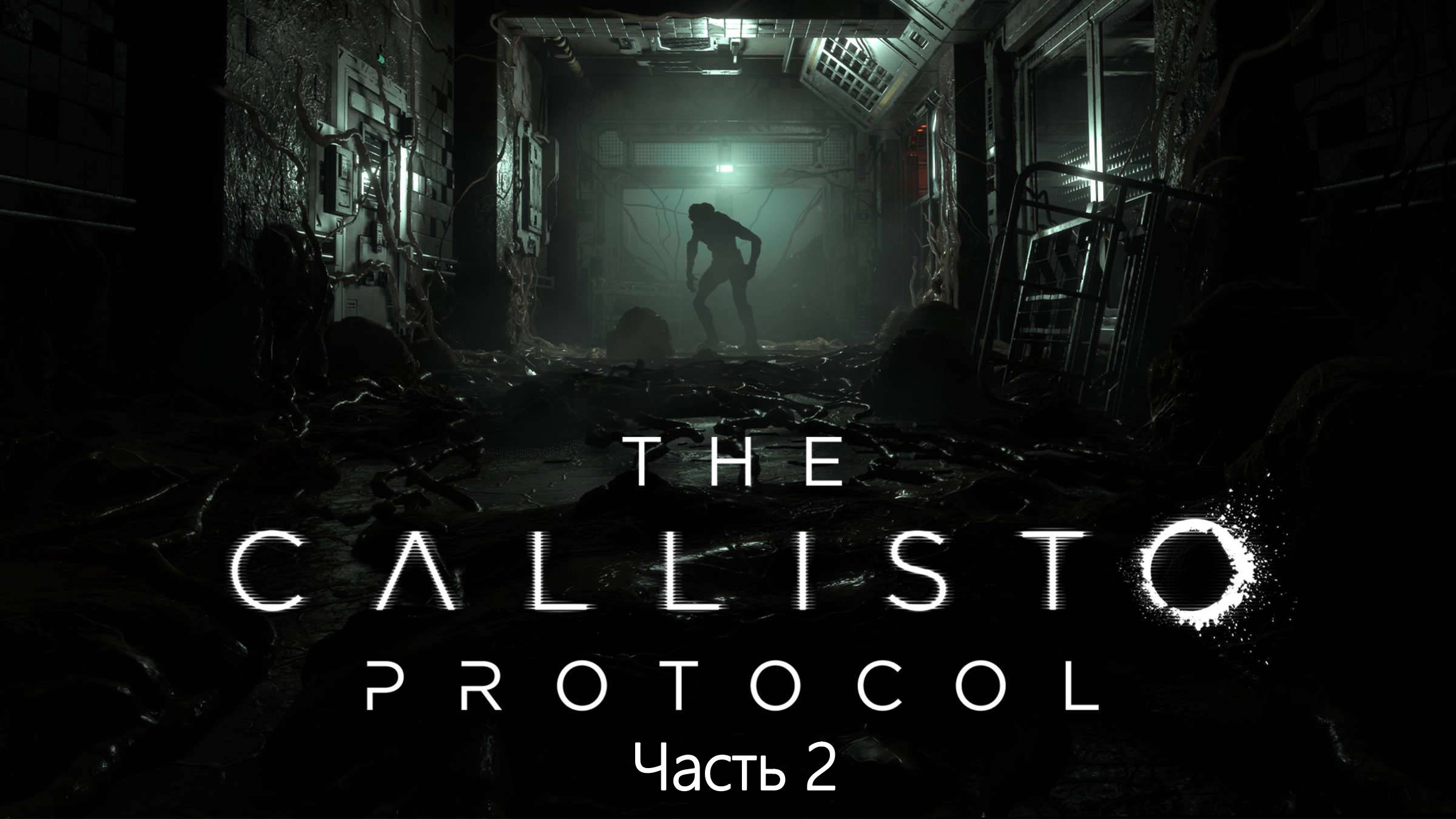 The Callisto Protocol - часть 2 смотреть онлайн