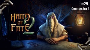 Hand of Fate 2➤Прохождение #29➤ Солнце Акт 3