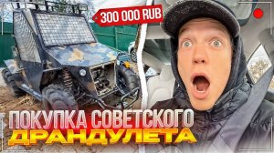 ПОКУПКА ДРАНДУЛЕТА ПОШЛА НЕ ПО ПЛАНУ | ХАЗЯЕВА ВЕРНУЛИСЬ | Парадеевич и Данила Горилла ИРЛ СТРИМ