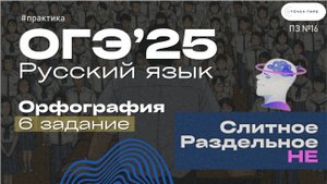 ОГЭ Русский Язык. 6 задание. Практика