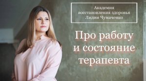 Про работу и состояние терапевта