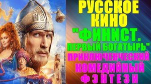 Русское кино: Новинки-2025. Приключенческий комедийный фэнтези: "Финист. Первый богатырь"