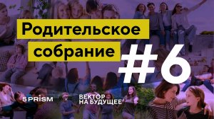 Родительское собрание. Протесты и непослушание детей