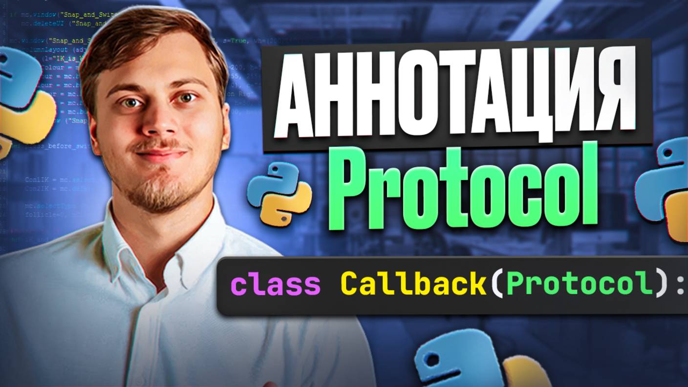 Аннотация Protocol в Python