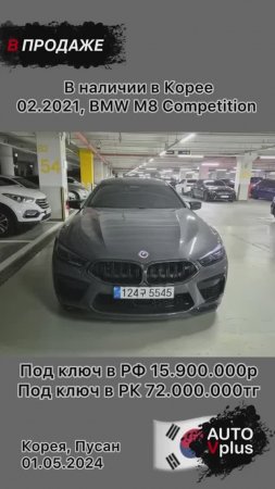 В наличии у нас в Корее BMW M8 Competition. Возможна оплата при получении.