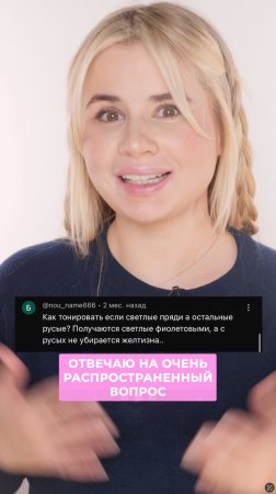 Почему же после тонирования на русых волосах появляется желтизна? #окрашиваниеволос