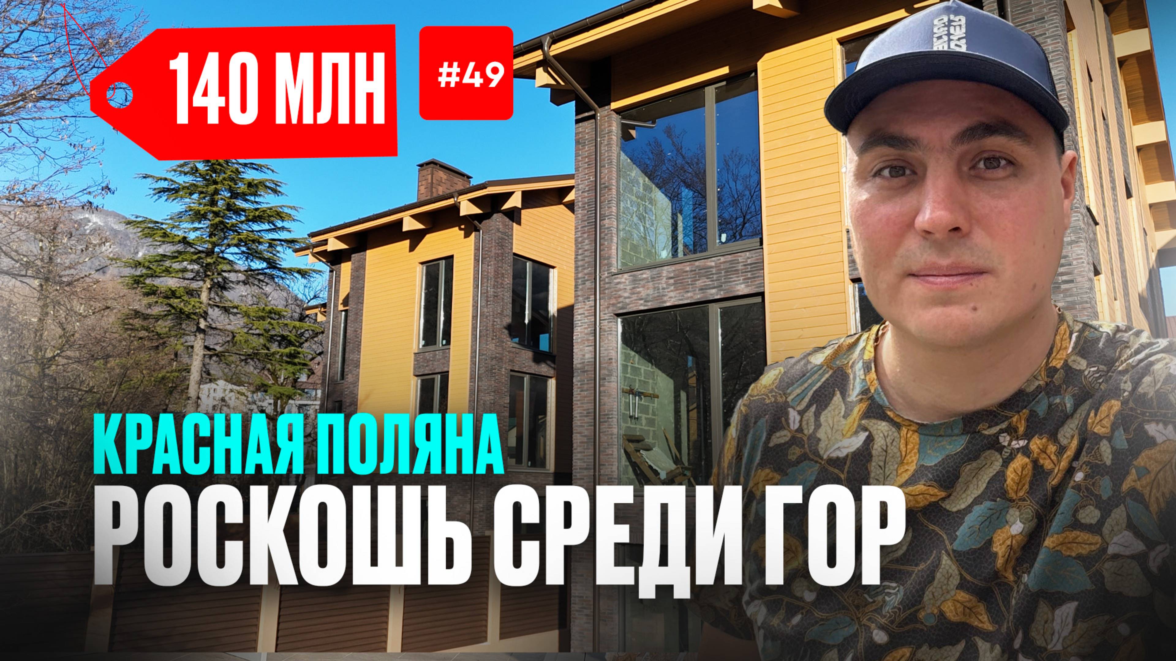 Дом в Красной поляне | купить дом в Красной поляне | дома в Красной поляне Сочи. дом с видом на горы