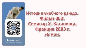 История учебного дзюдо. Фильм 003. Семинар по дзюдо Х. Катаниши. Франция 2003.