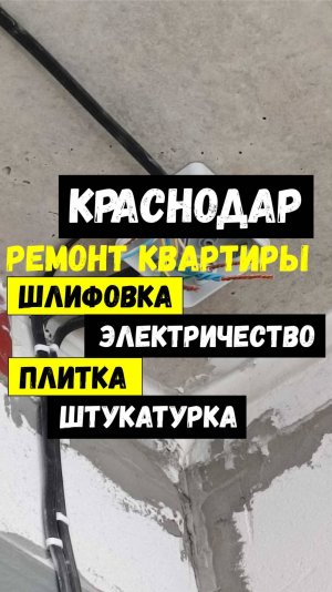 Ремонт квартиры. Краснодар. Установка маяков. Штукатурка. Шлифовка. Электричество. Укладка плитки.