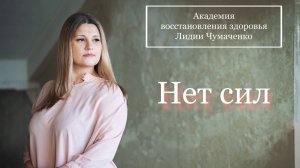 Нет сил