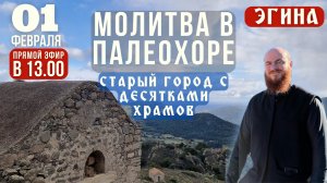 ПАЛЕОХОРА, ЭГИНА: молитва о болящих