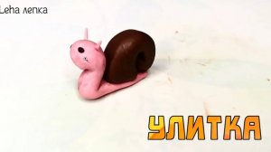 Как слепить Улитку из пластилина | Лепим Улитку | Leha лепка