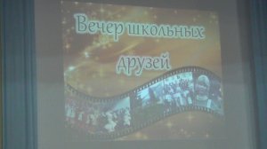 Вечер школьных друзей. Первая школа, город Железноводск,  2025 год