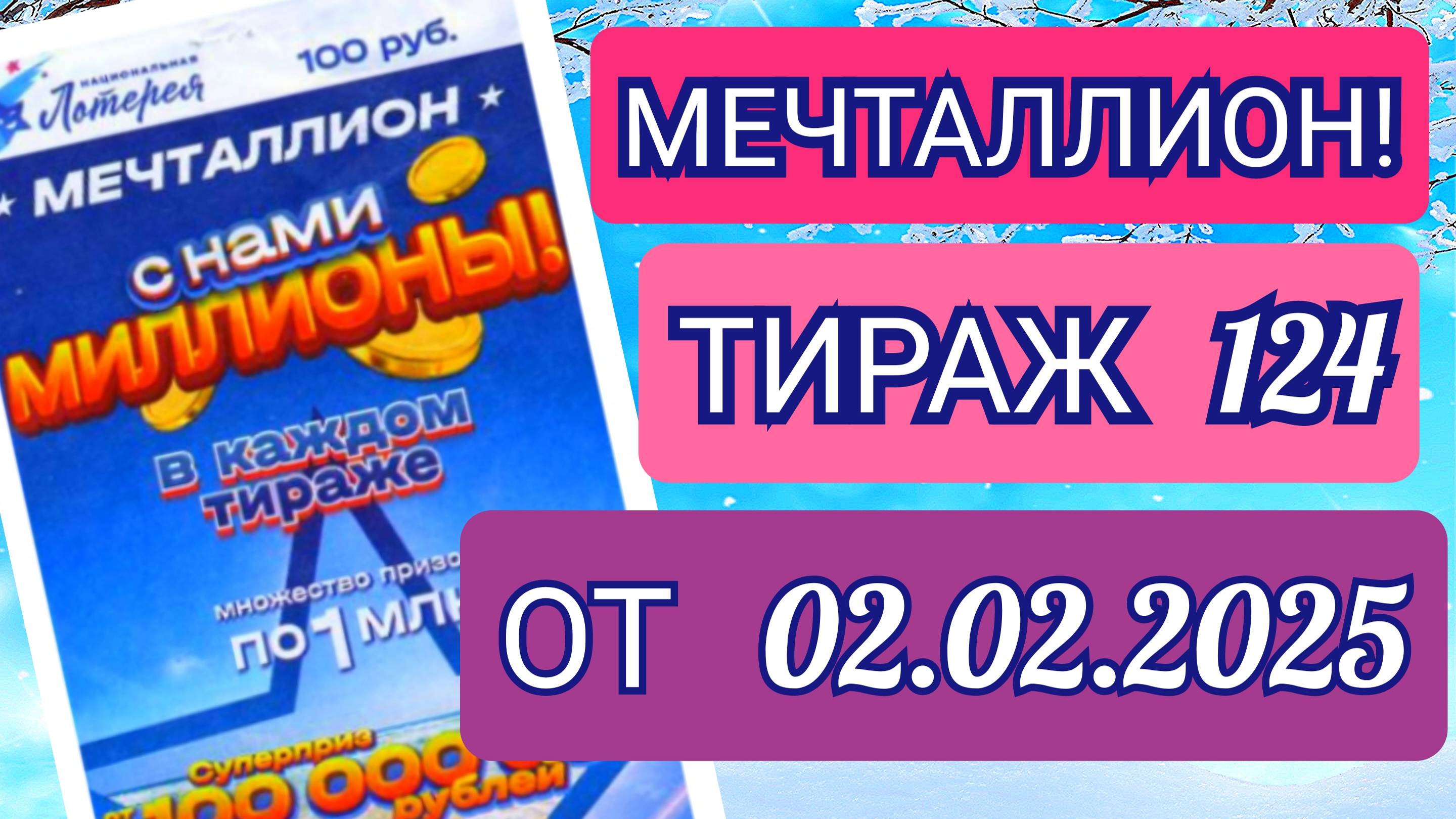 НАЦИОНАЛЬНАЯ ЛОТЕРЕЯ МЕЧТАЛЛИОН ТИРАЖ 124 ОТ 02.02.2025,ПРОВЕРИТЬ БИЛЕТ