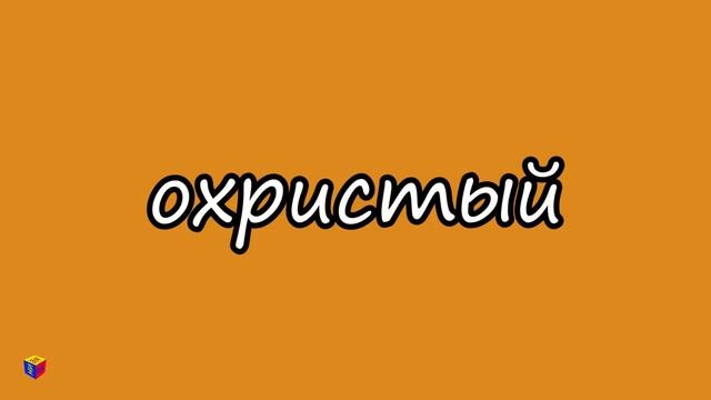 Учим цвета. Волшебная кисточка и оттенки оранжевого. Мультик про краски для детей (новая версия)