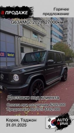 В наличии в Корее Mercedes G63 AMG 2021. Возможна оплата при получении