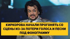 КИРКОРОВА НАЧАЛИ ПРОГОНЯТЬ СО СЦЕНЫ ИЗ-ЗА ПОТЕРИ ГОЛОСА И ПЕСНИ ПОД ФОНОГРАММУ