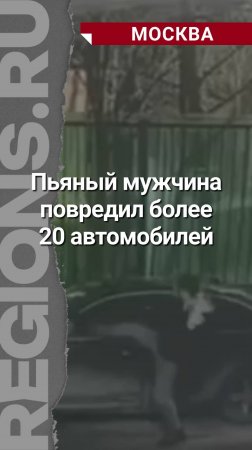 Пьяный мужчина повредил более 20 автомобилей, ущерб составил свыше 350 тысяч рублей