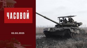 СВО. "Восток" идет вперед! Часовой. Выпуск от 02.02.2025