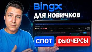 КРИПТОВАЛЮТА BINGX КРИПТОБИРЖА / 加密貨幣 BINGX 加密貨幣交易所 / CRYPTO EXCHANGE BINGX CRYPTOCURRENCY