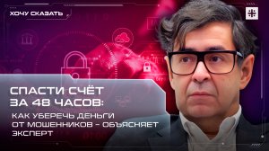 Спасти счёт за 48 часов: как уберечь деньги от мошенников – объясняет эксперт