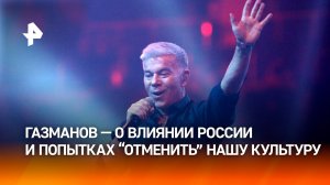 "Наша культура — это великая культура": Газманов о влиянии России в музыке и искусстве / РЕН