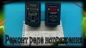 Ремонт реле напряжения