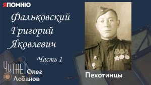Фальковский Григорий Яковлевич. Часть 1. Проект "Я помню" Артема Драбкина. Пехотинцы