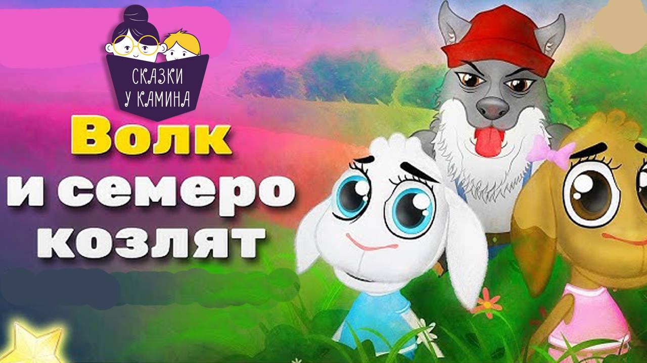 Сказки на ночь для детей. Волк и семеро козлят. Сказки у камина | Аудио сказки | Русские сказки