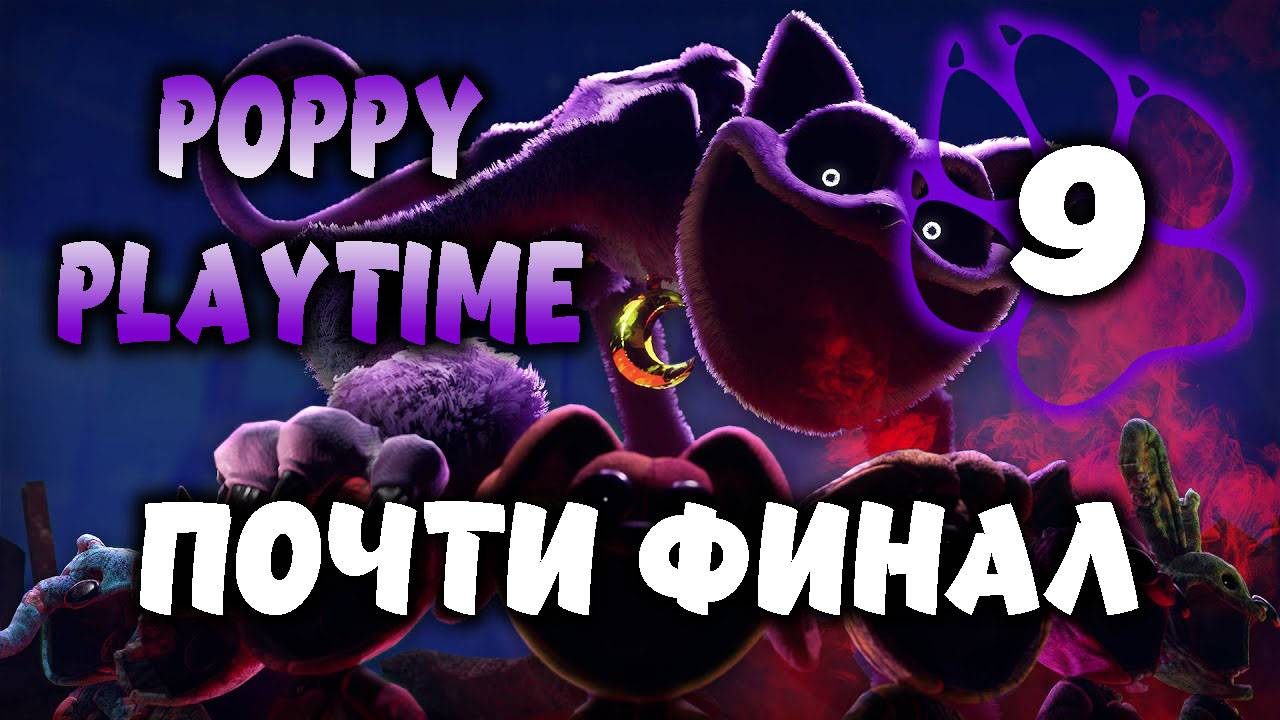 Почти финал \ Poppy Playtime #9