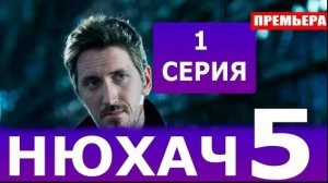 Нюхач 5 сезон 1 серия (9 серия) премьера сериала