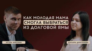Долги, кредиты и ребенок Как молодая мама нашла выход из долговой ямы