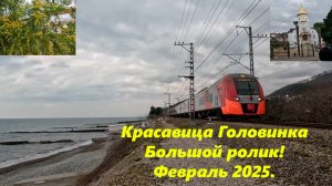 Красавица Головинка и Лазурный берег! Февраль 2025. Большой ролик! Лазаревский район!