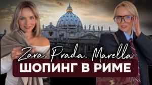 ШОПИНГ В РИМЕ: ZARA, PRADA И ИТАЛЬЯНСКИЕ БРЕНДЫ!