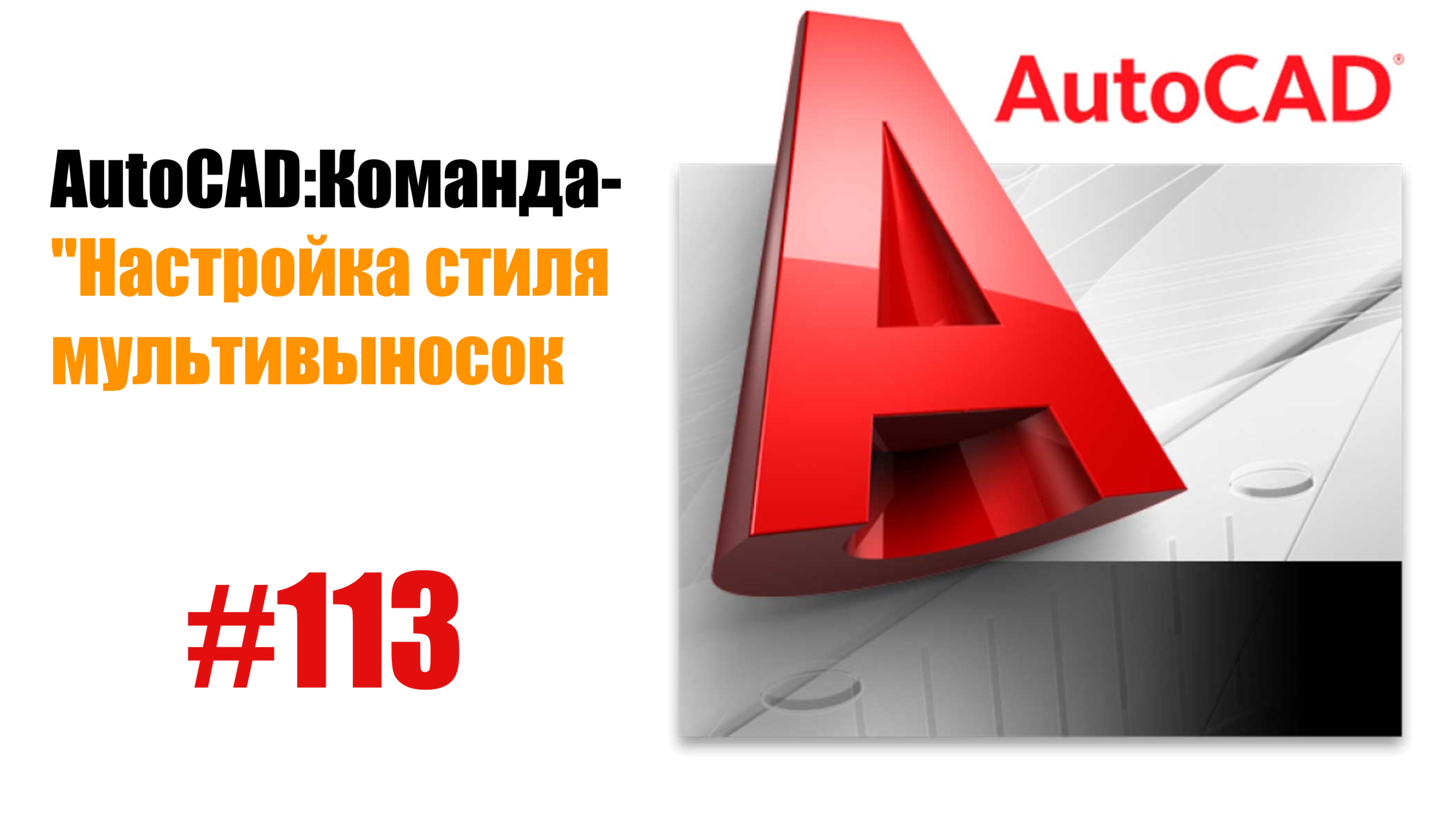 113-"Как настроить стиль мультивыносок в AutoCAD?"