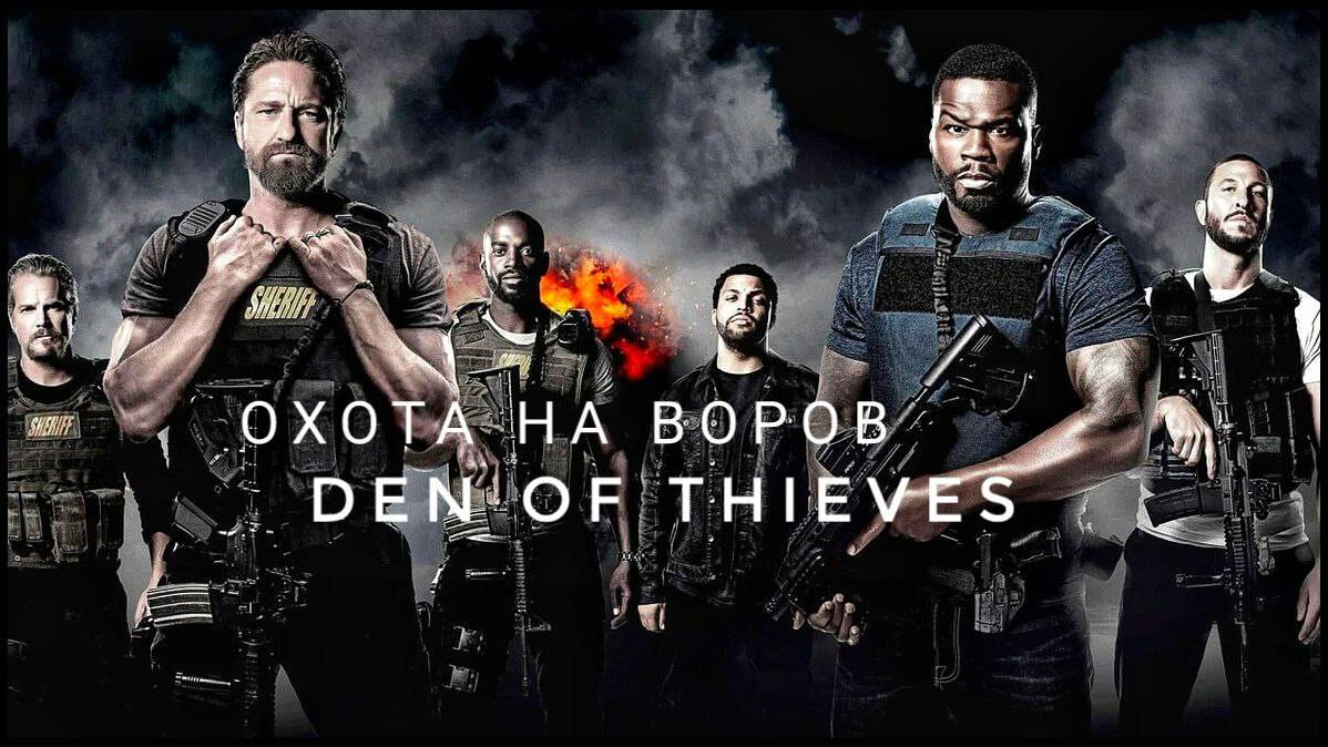 Охота на воров (2018) смотреть онлайн