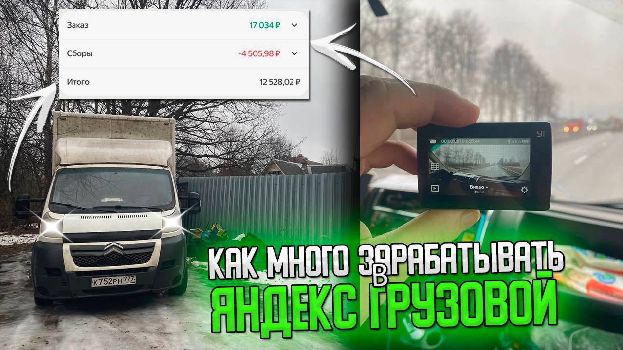 💵КАК МНОГО ЗАРАБАТЫВАТЬ В ЯНДЕКС ГРУЗОВОЙ НА БОЛЬШОМ КУЗОВЕ? #яндексгрузовой #грузоперевозки