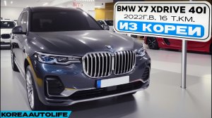 Заказ из Кореи BMW X7 G07 xDrive 40i Pure Excellence автомобиль 2022 года с пробегом 16 т.км.