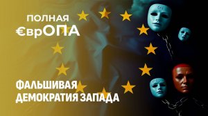 Западные лицемеры: кто они, чтобы судить о нашей демократии? Полная Европа. Главный эфир