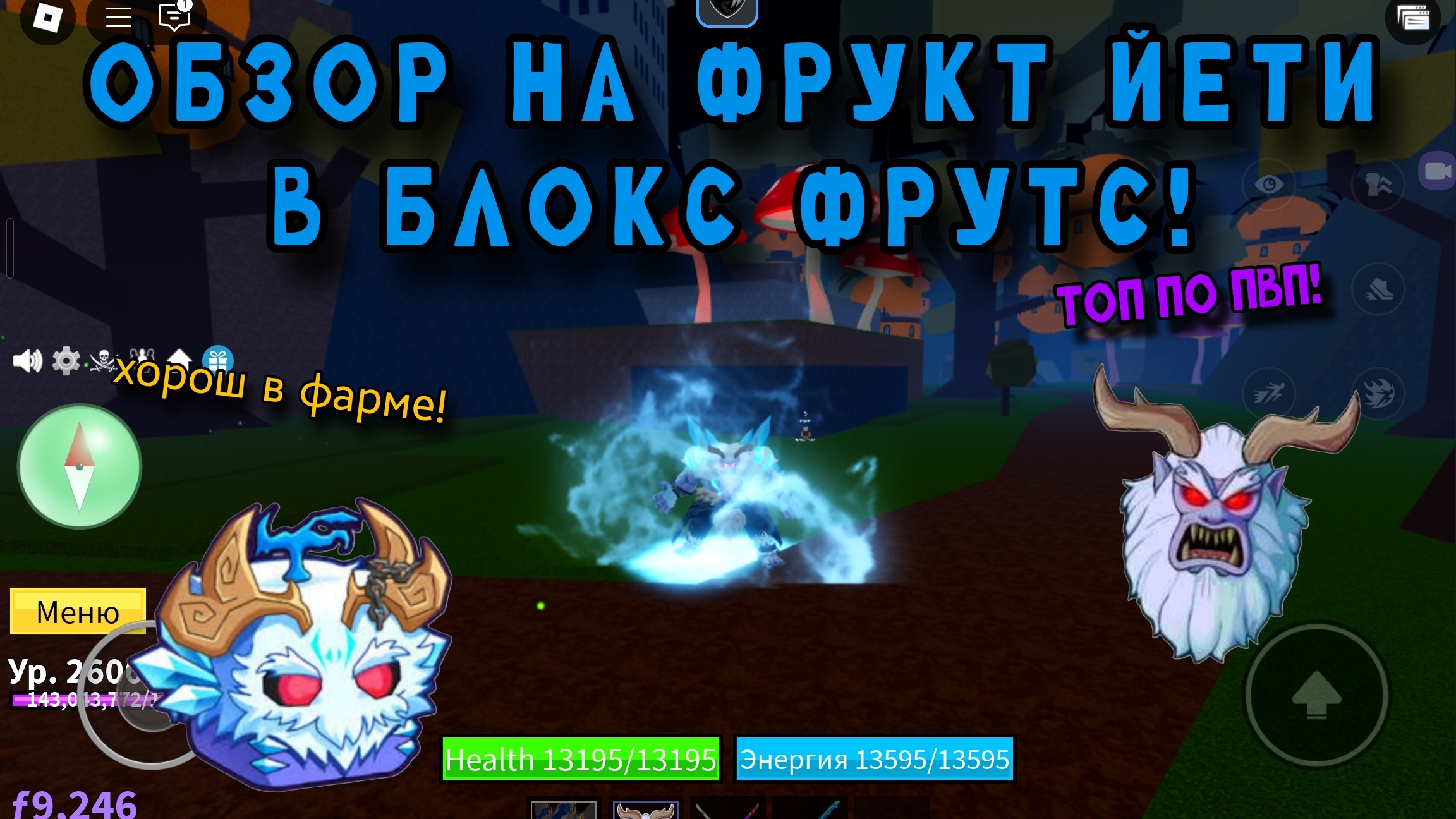 🥶ОБЗОР НА ФРУКТ ЙЕТИ В БЛОКС ФРУТС!🥶 смотреть онлайн