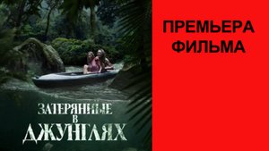 Фильм “Затерянные в джунглях” (2025) – Русский трейлер