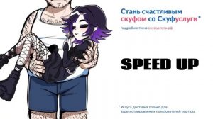 «АЛЬТУШКА для СКУФА» speed up