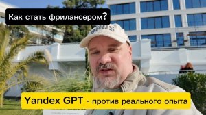 Как стать фрилансером? Yandex GPT - против реального опыта