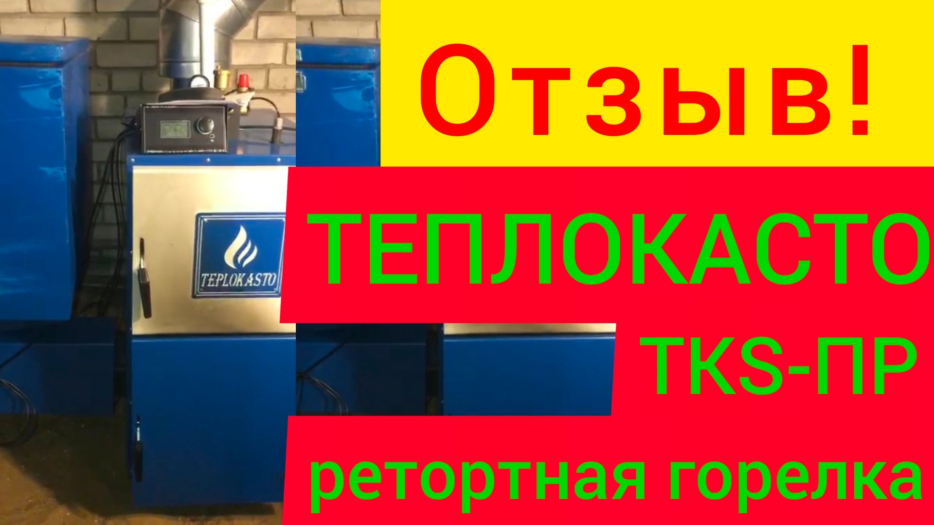 Отзыв о котле ТЕПЛОКАСТО TKS-ПР с реторной горелкой. Честный отзыв из г. КАЗАНЬ. (ЧЗТПО)