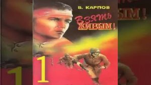 Взять живым Владимир Карпов Аудиокнига