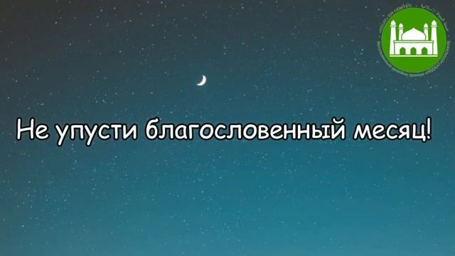Не упусти благословенный месяц!  Абу Яхья Крымский