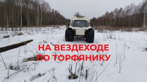 Катаемся на вездеходе Белый Лис по Полям Лесам